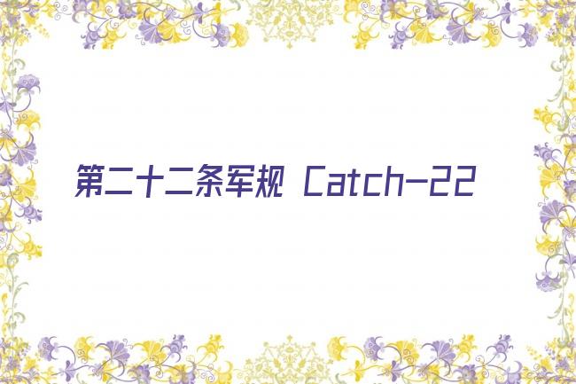 第二十二条军规 Catch-22剧照